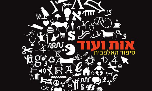 GERUSALEMME: LA CITTA’ DAI MILLE ALFABETI